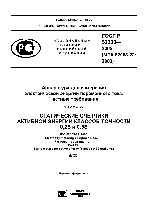 ГОСТ Р 52323-2005
