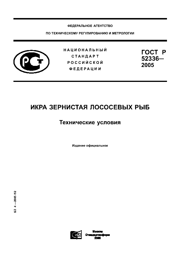 ГОСТ Р 52336-2005