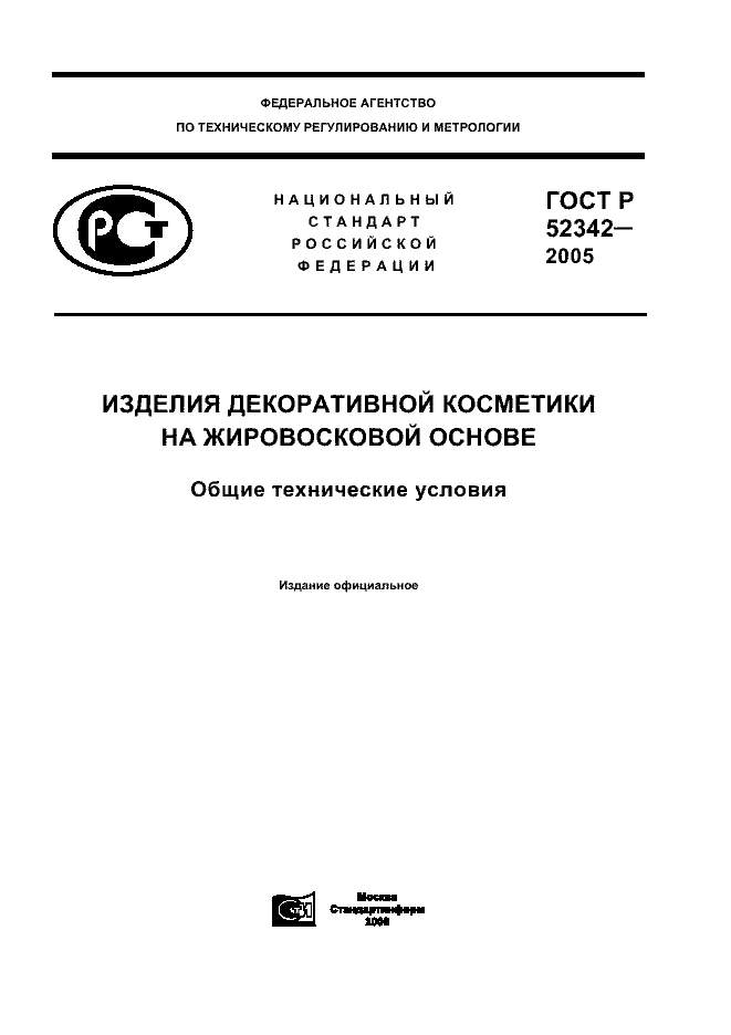 ГОСТ Р 52342-2005
