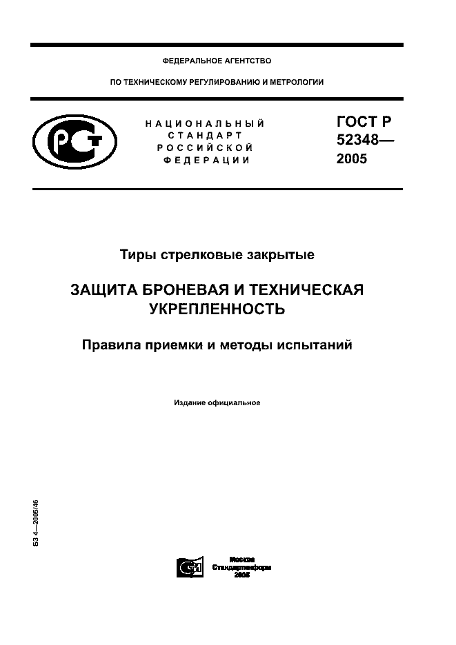 ГОСТ Р 52348-2005