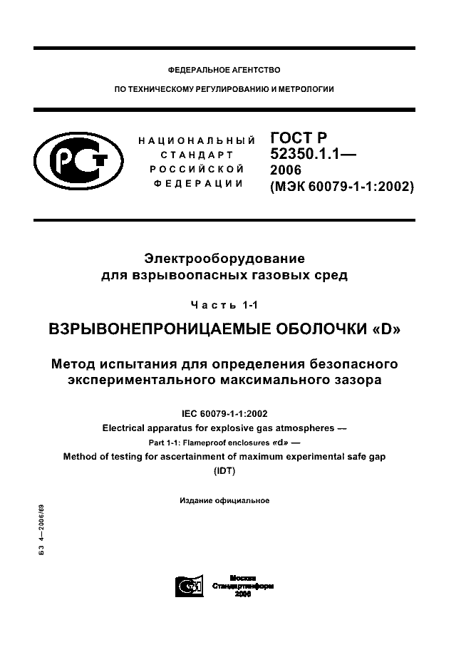ГОСТ Р 52350.1.1-2006