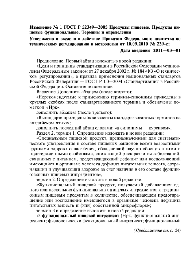 Изменение №1 к ГОСТ Р 52349-2005