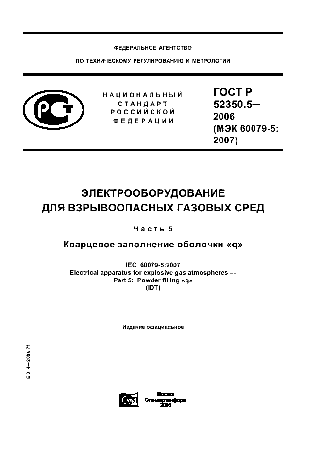 ГОСТ Р 52350.5-2006
