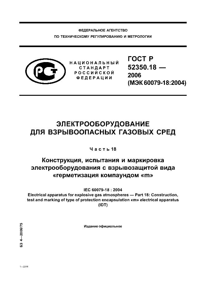 ГОСТ Р 52350.18-2006