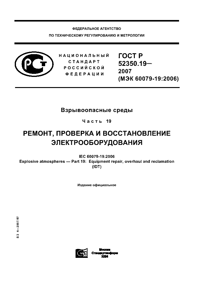 ГОСТ Р 52350.19-2007