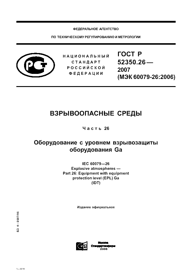 ГОСТ Р 52350.26-2007