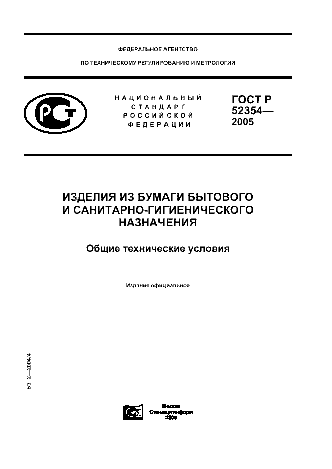 ГОСТ Р 52354-2005