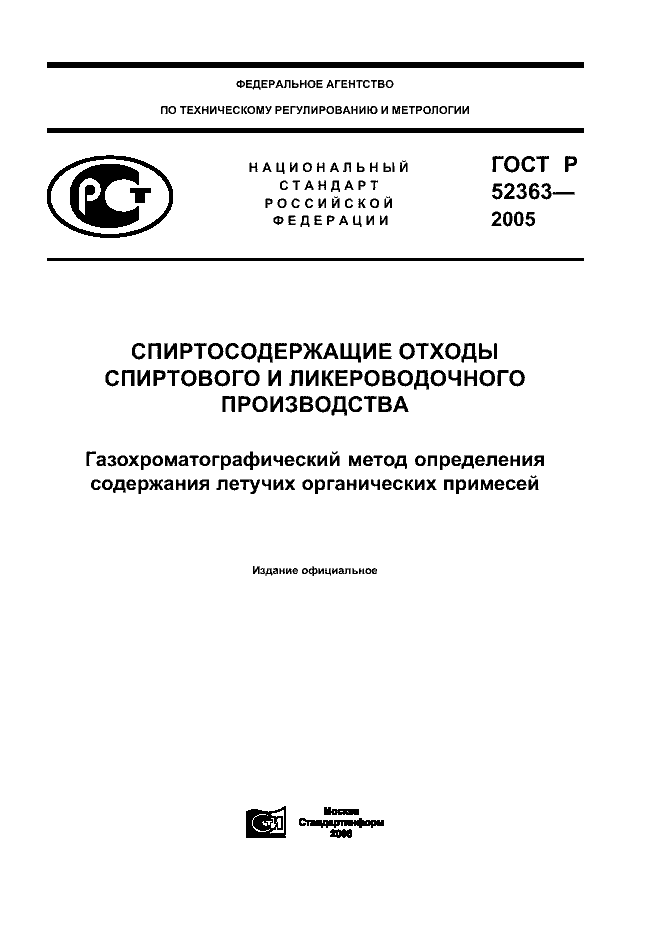 ГОСТ Р 52363-2005
