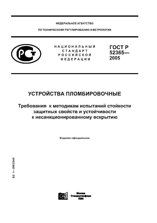 ГОСТ Р 52365-2005