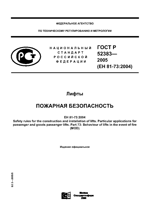 ГОСТ Р 52383-2005