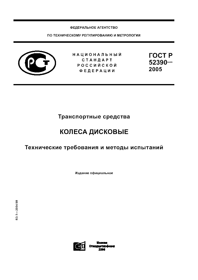 ГОСТ Р 52390-2005