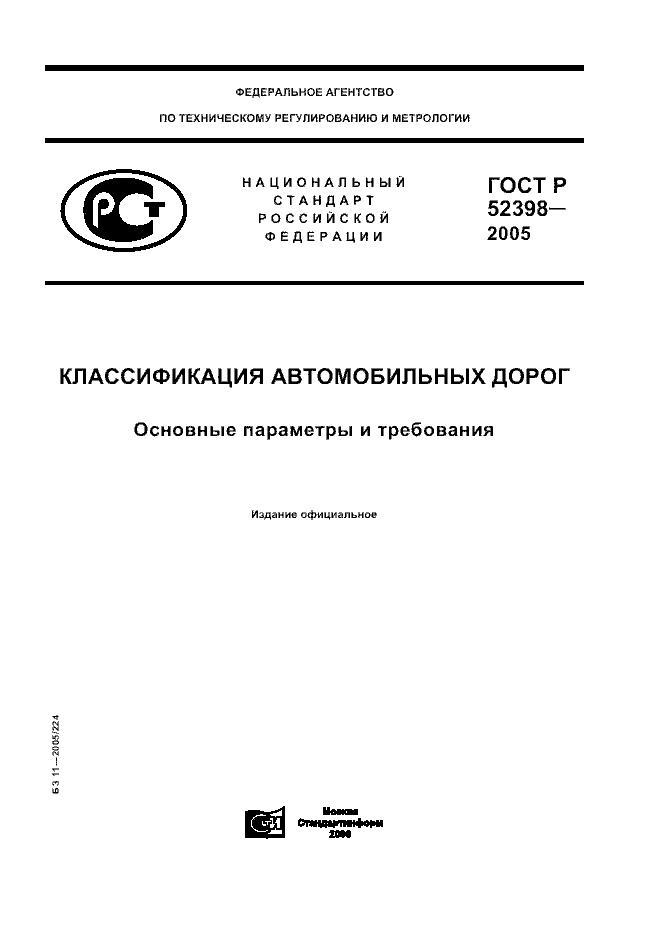 ГОСТ Р 52398-2005