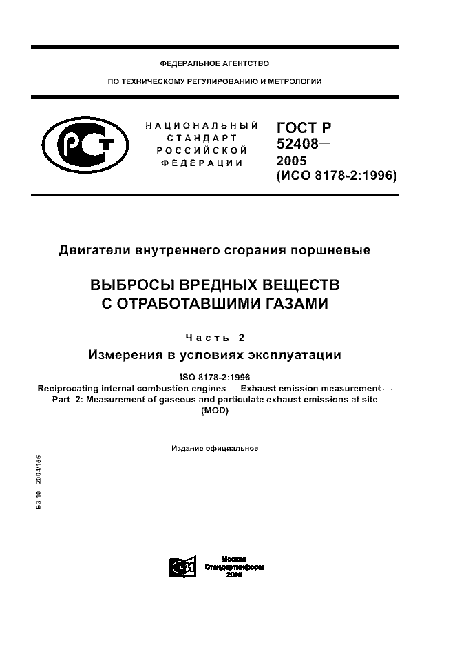ГОСТ Р 52408-2005