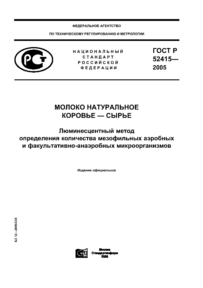 ГОСТ Р 52415-2005