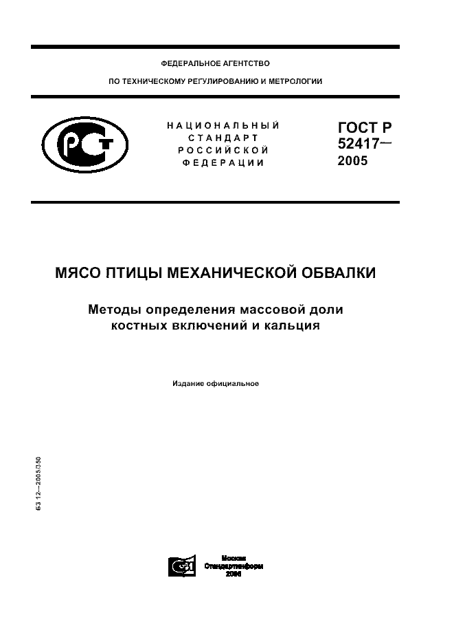 ГОСТ Р 52417-2005