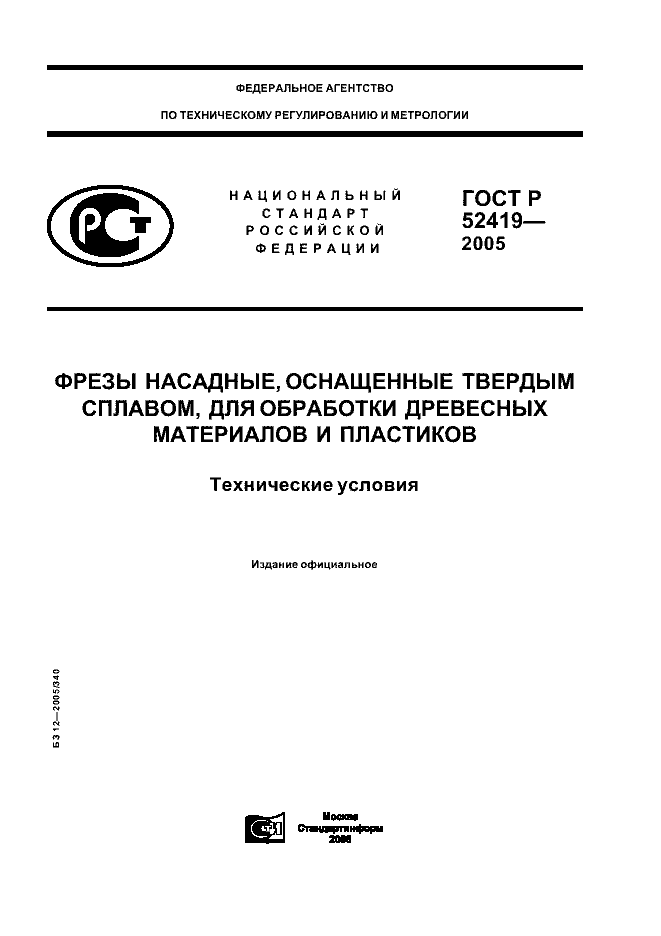 ГОСТ Р 52419-2005