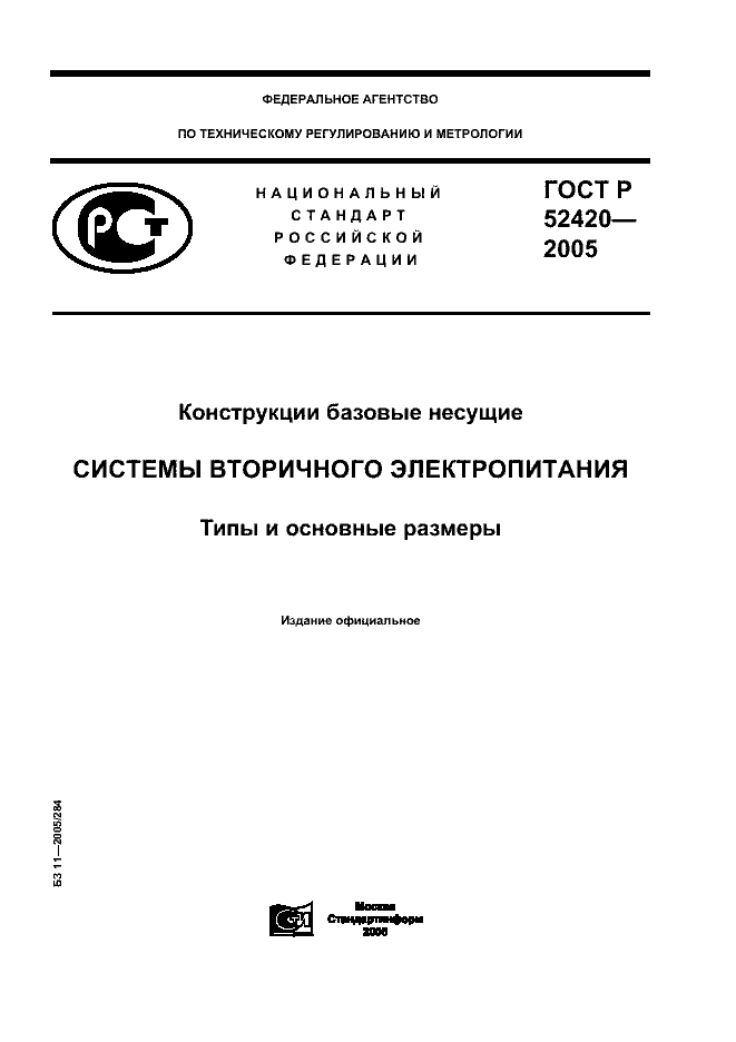 ГОСТ Р 52420-2005