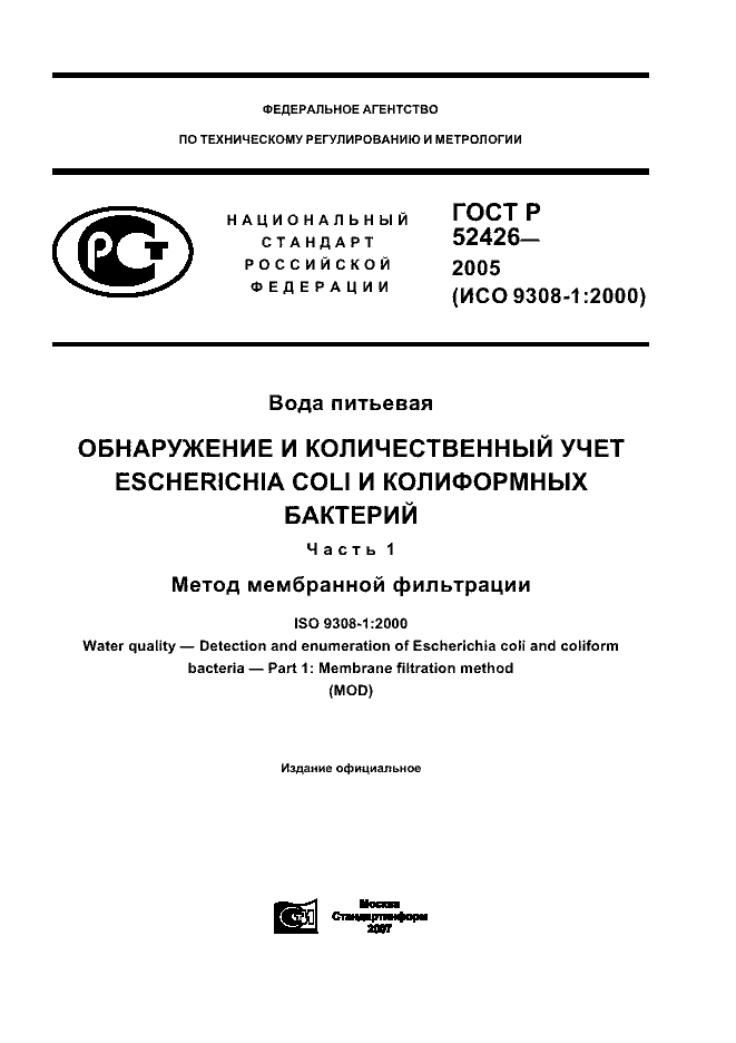 ГОСТ Р 52426-2005