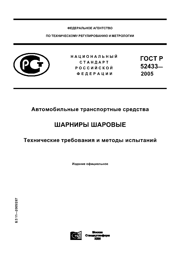 ГОСТ Р 52433-2005