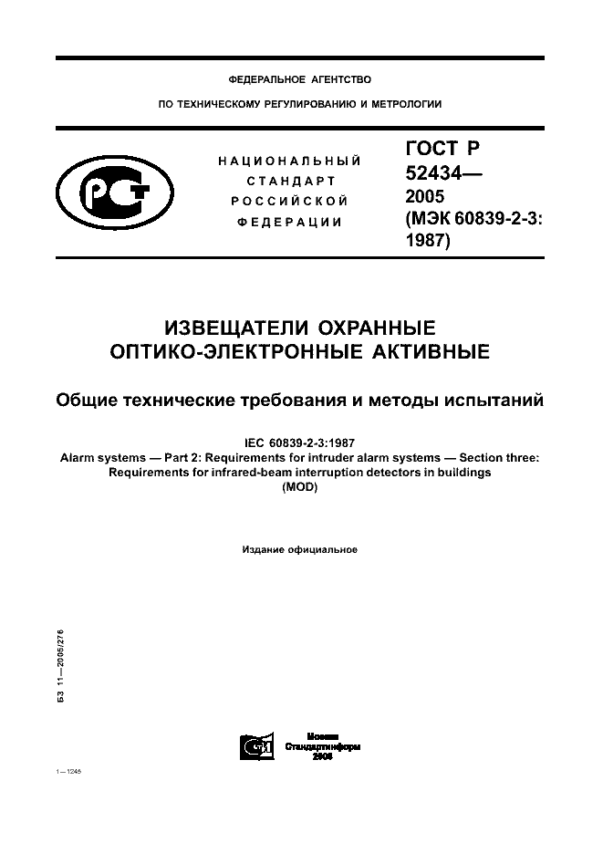 ГОСТ Р 52434-2005