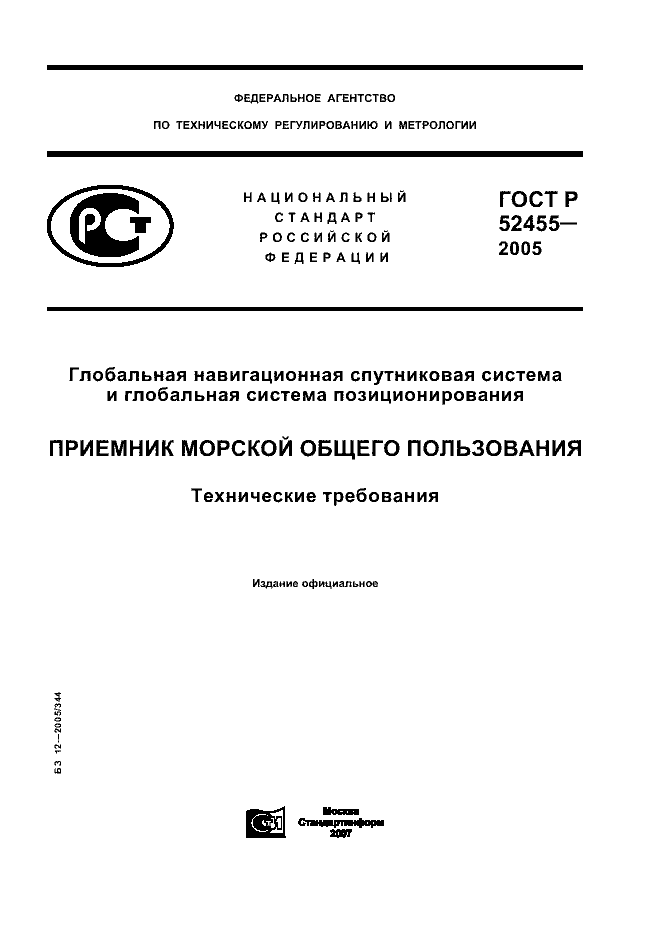 ГОСТ Р 52455-2005