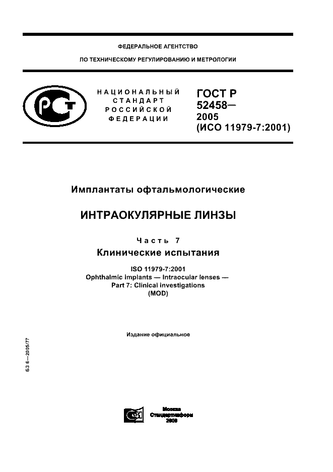 ГОСТ Р 52458-2005