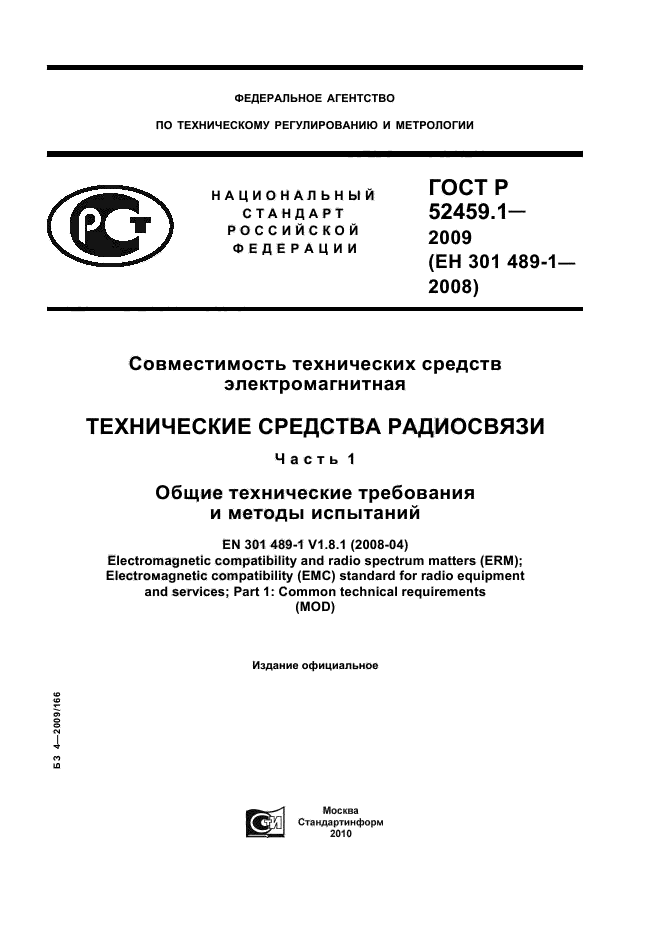ГОСТ Р 52459.1-2009