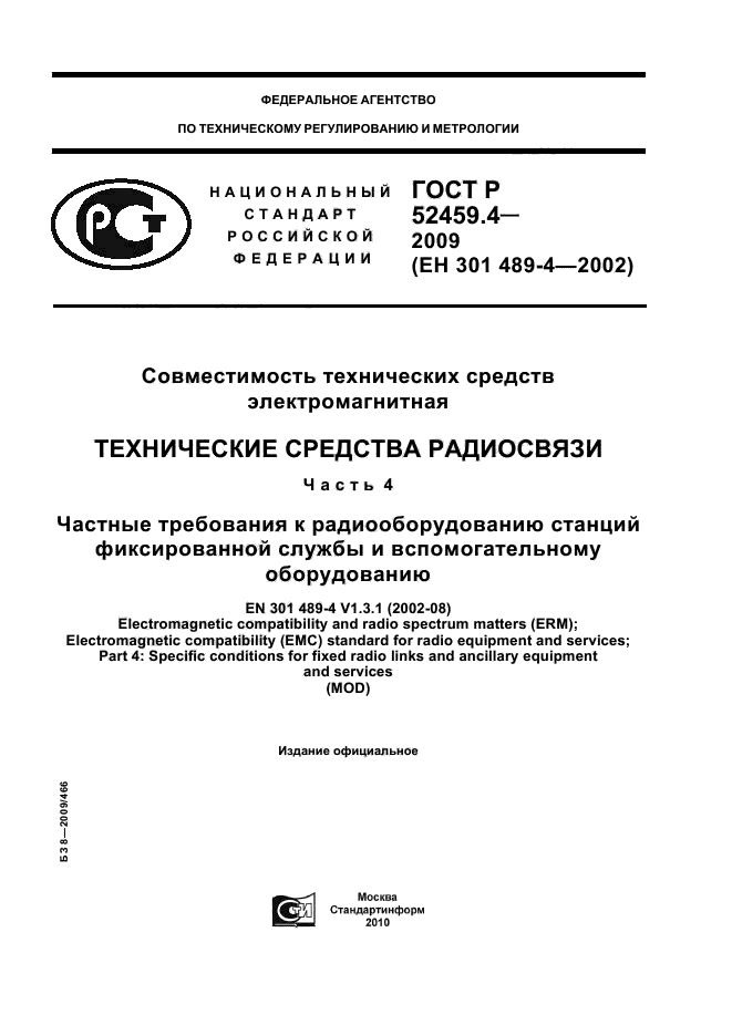 ГОСТ Р 52459.4-2009