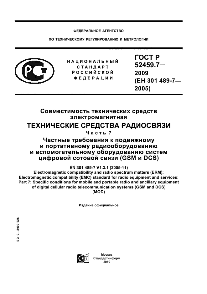 ГОСТ Р 52459.7-2009
