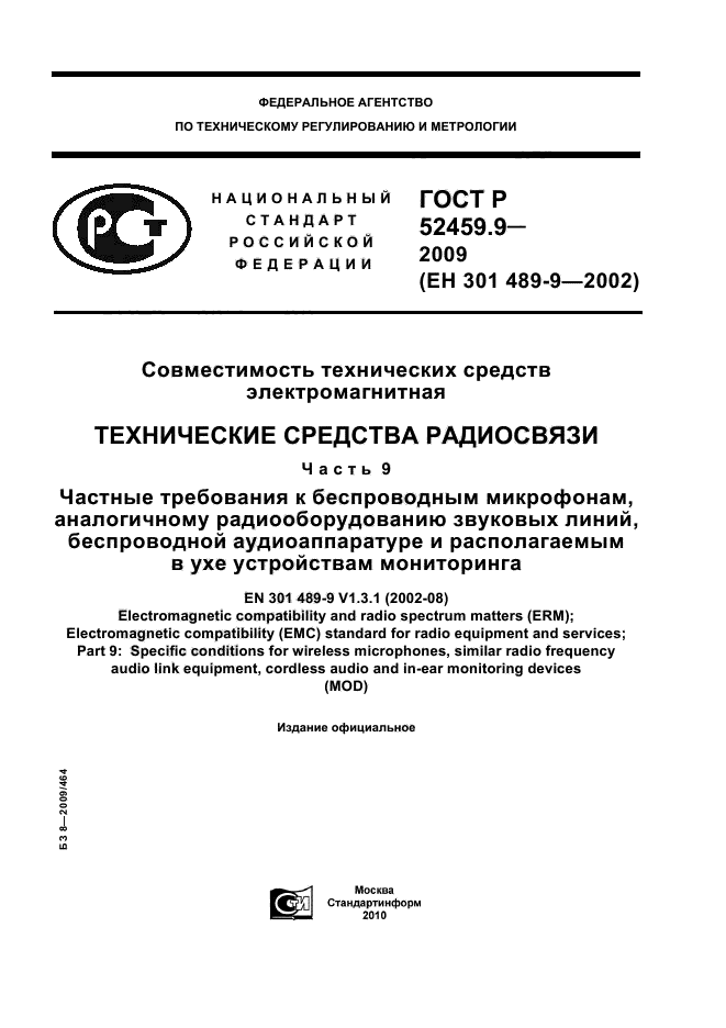 ГОСТ Р 52459.9-2009