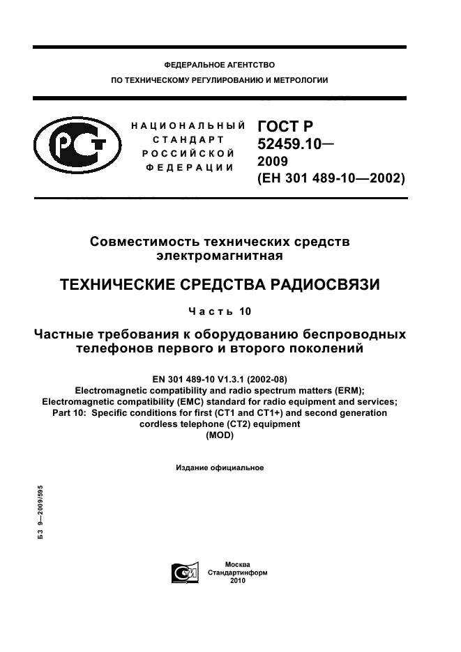ГОСТ Р 52459.10-2009