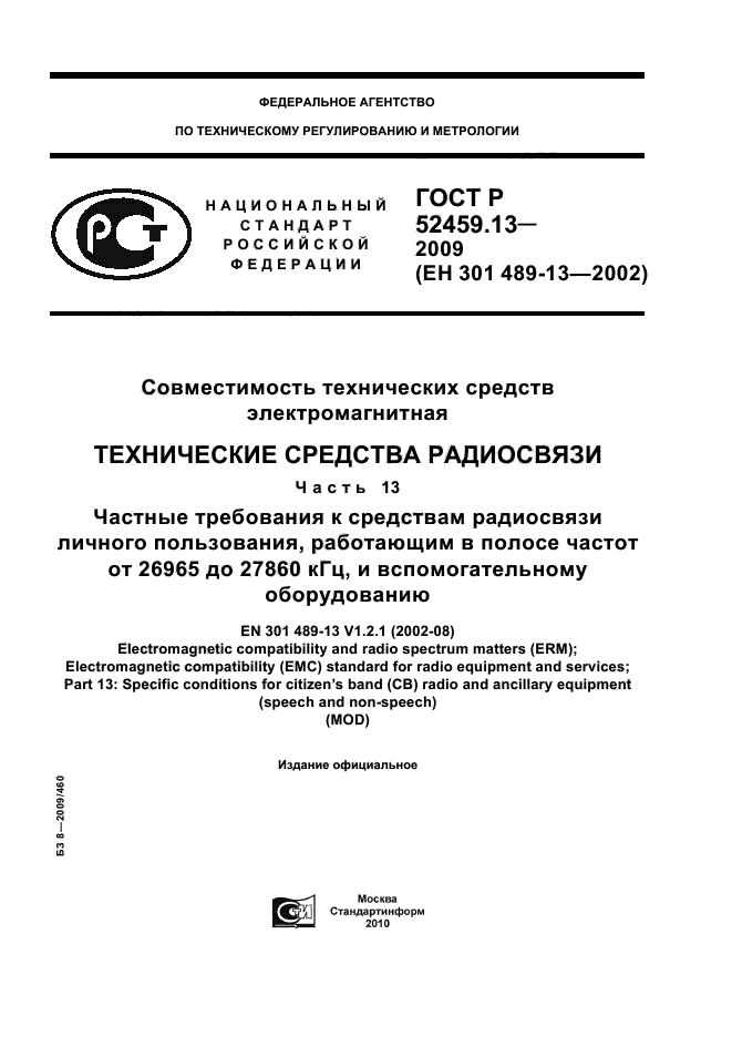 ГОСТ Р 52459.13-2009