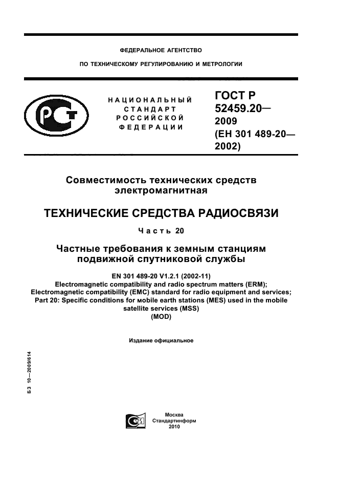 ГОСТ Р 52459.20-2009