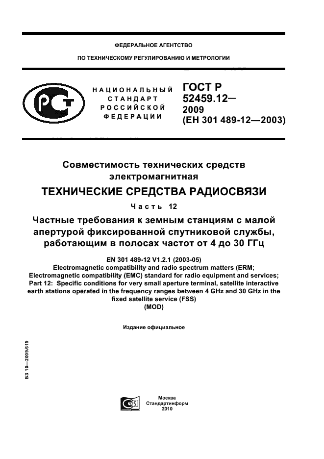 ГОСТ Р 52459.12-2009