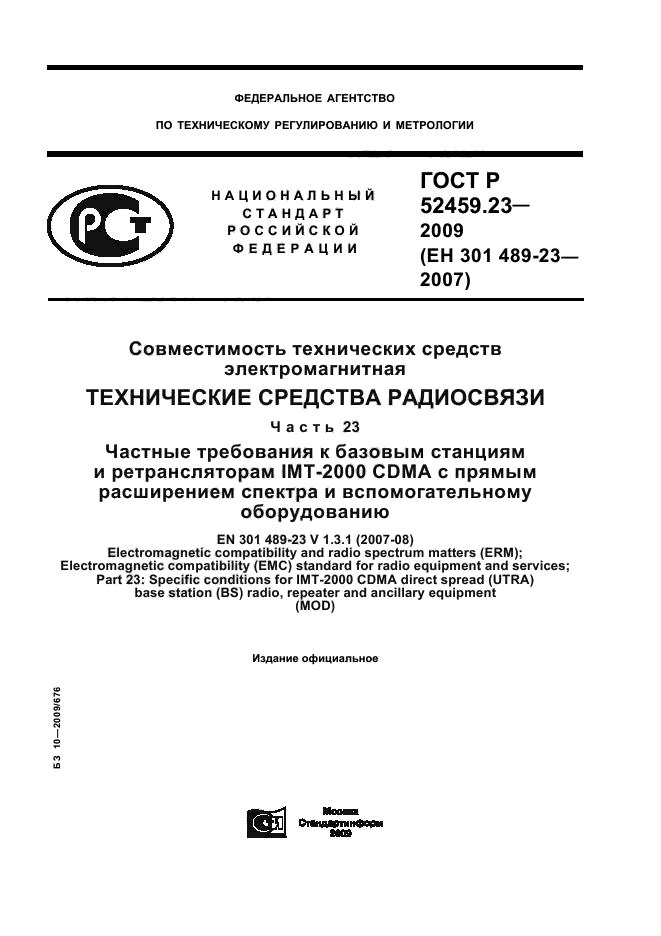 ГОСТ Р 52459.23-2009