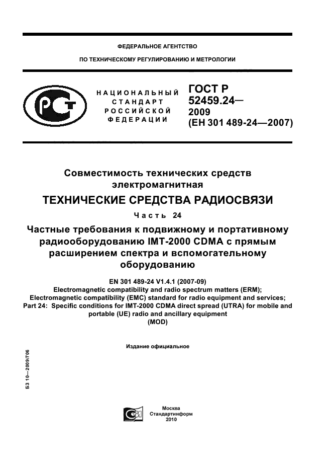 ГОСТ Р 52459.24-2009