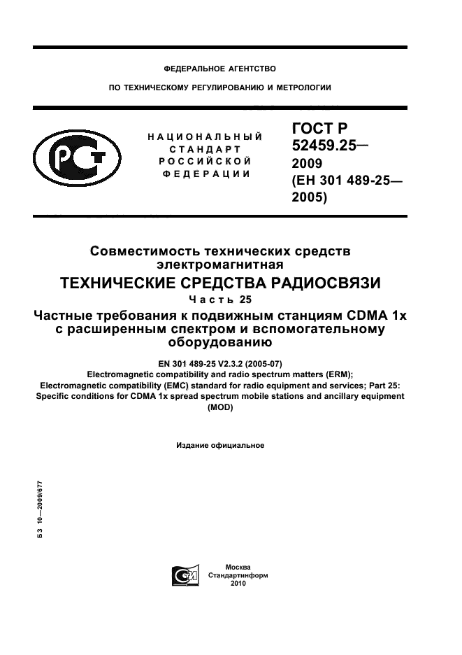 ГОСТ Р 52459.25-2009