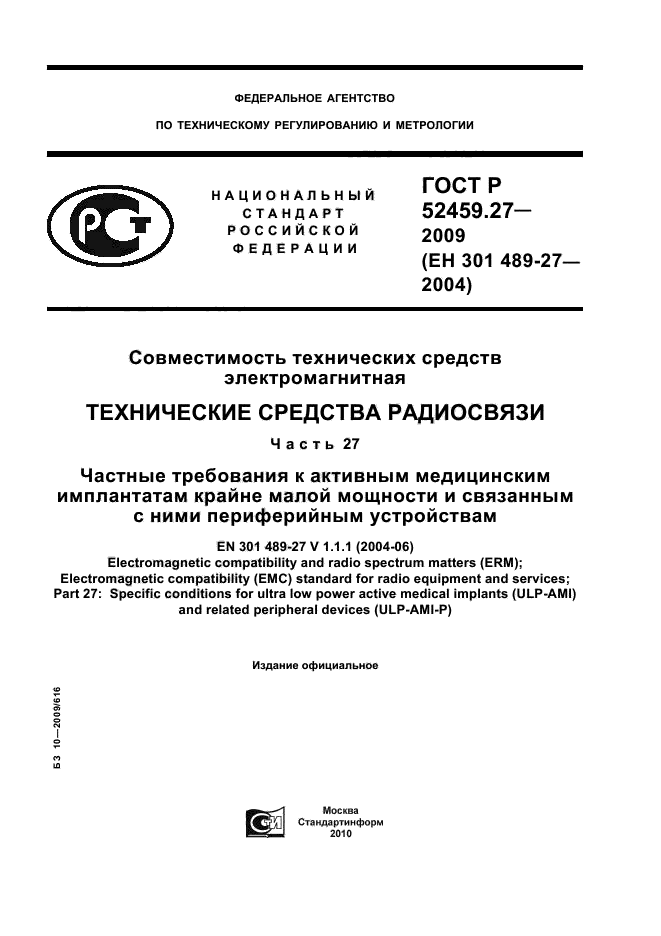 ГОСТ Р 52459.27-2009
