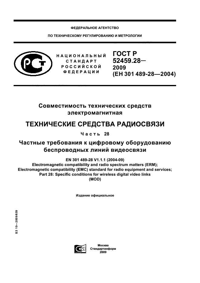 ГОСТ Р 52459.28-2009