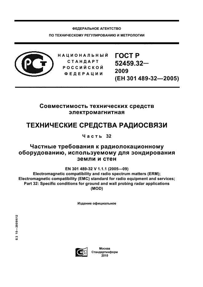 ГОСТ Р 52459.32-2009