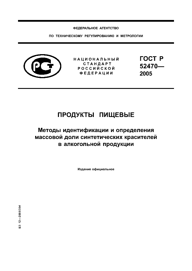 ГОСТ Р 52470-2005