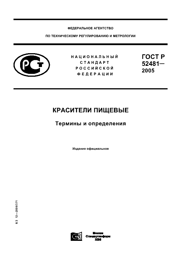 ГОСТ Р 52481-2005