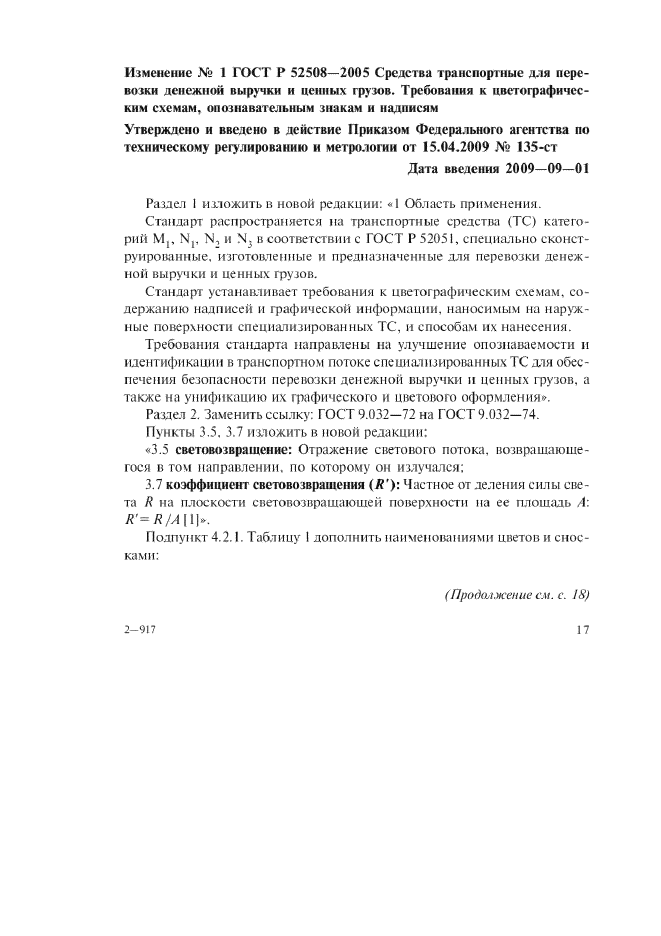 Изменение №1 к ГОСТ Р 52508-2005