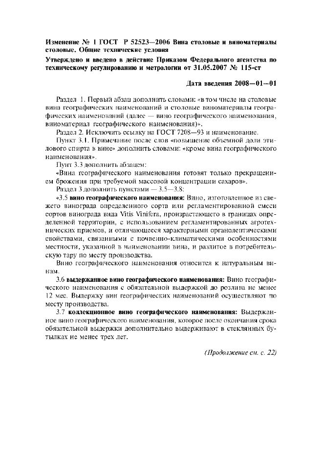 Изменение №1 к ГОСТ Р 52523-2006