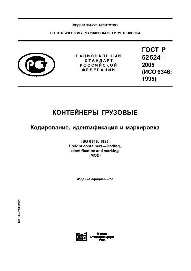 ГОСТ Р 52524-2005