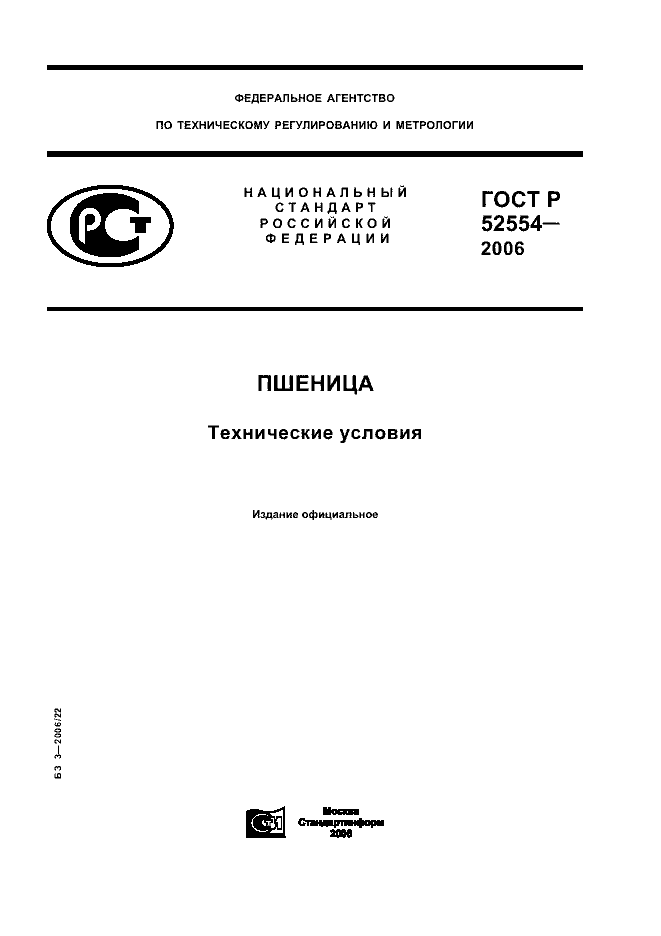 ГОСТ Р 52554-2006