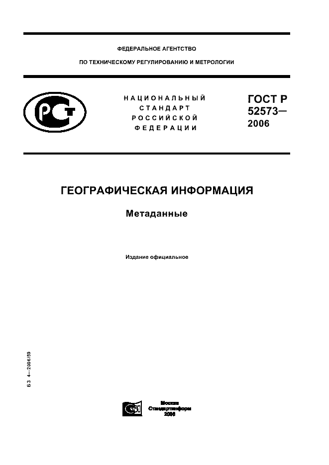 ГОСТ Р 52573-2006