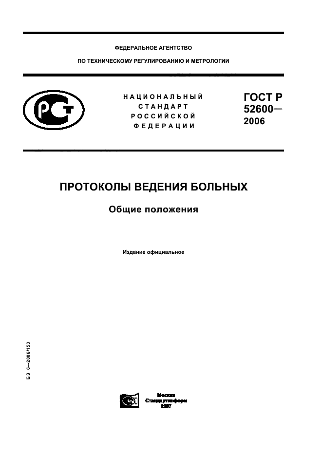 ГОСТ Р 52600.0-2006