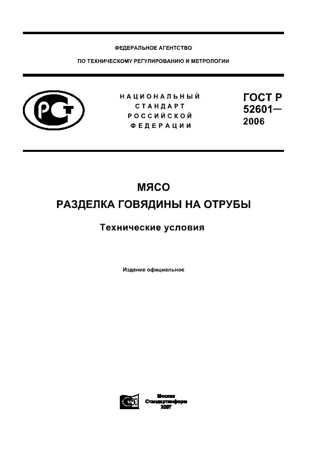 ГОСТ Р 52601-2006