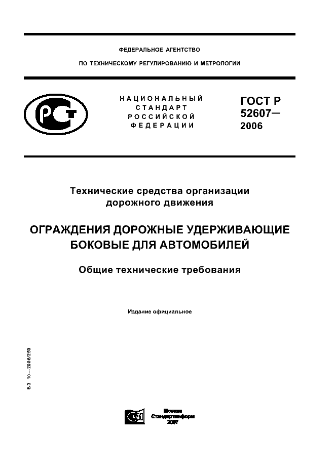 ГОСТ Р 52607-2006